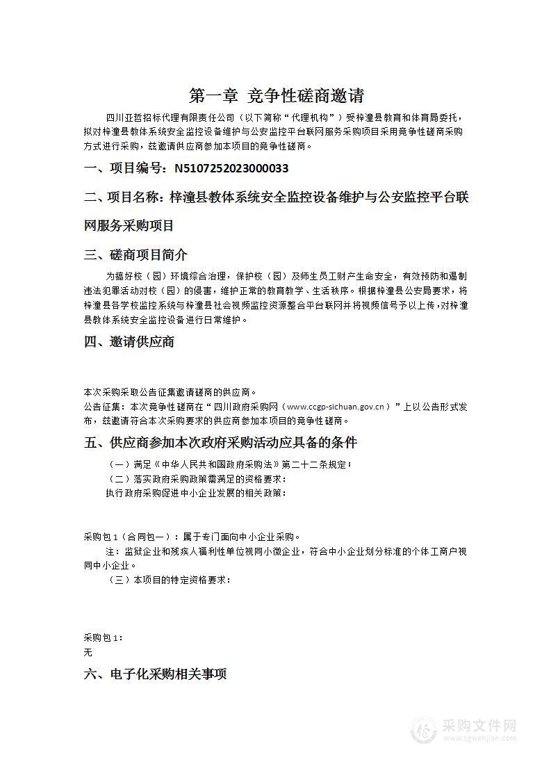 梓潼县教体系统安全监控设备维护与公安监控平台联网服务采购项目