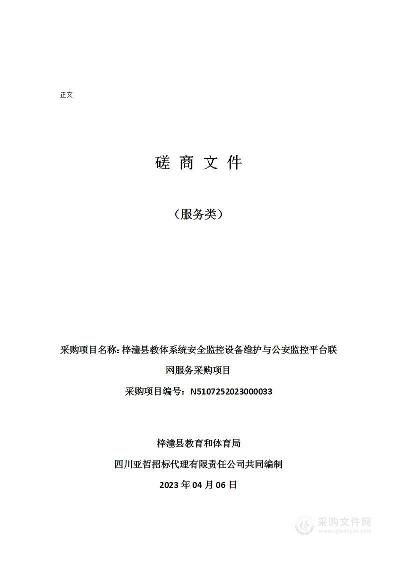 梓潼县教体系统安全监控设备维护与公安监控平台联网服务采购项目