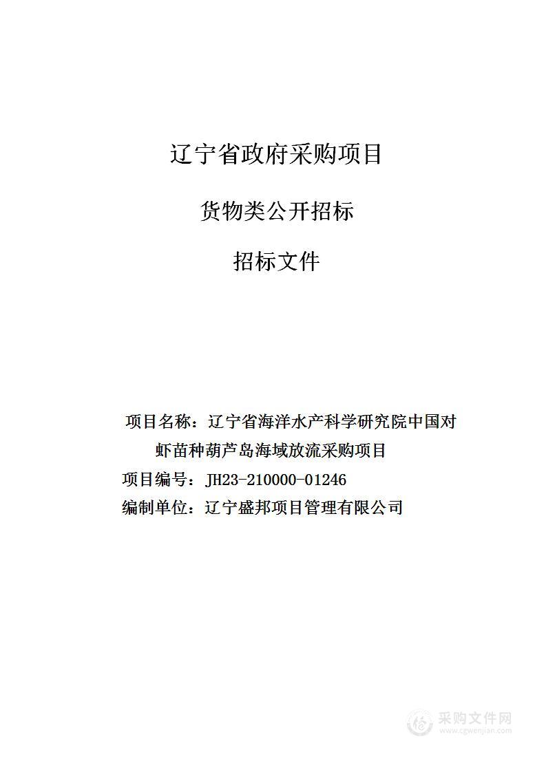 辽宁省海洋水产科学研究院中国对虾苗种葫芦岛海域放流采购项目