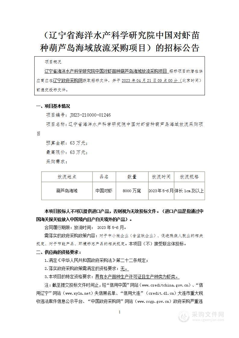 辽宁省海洋水产科学研究院中国对虾苗种葫芦岛海域放流采购项目