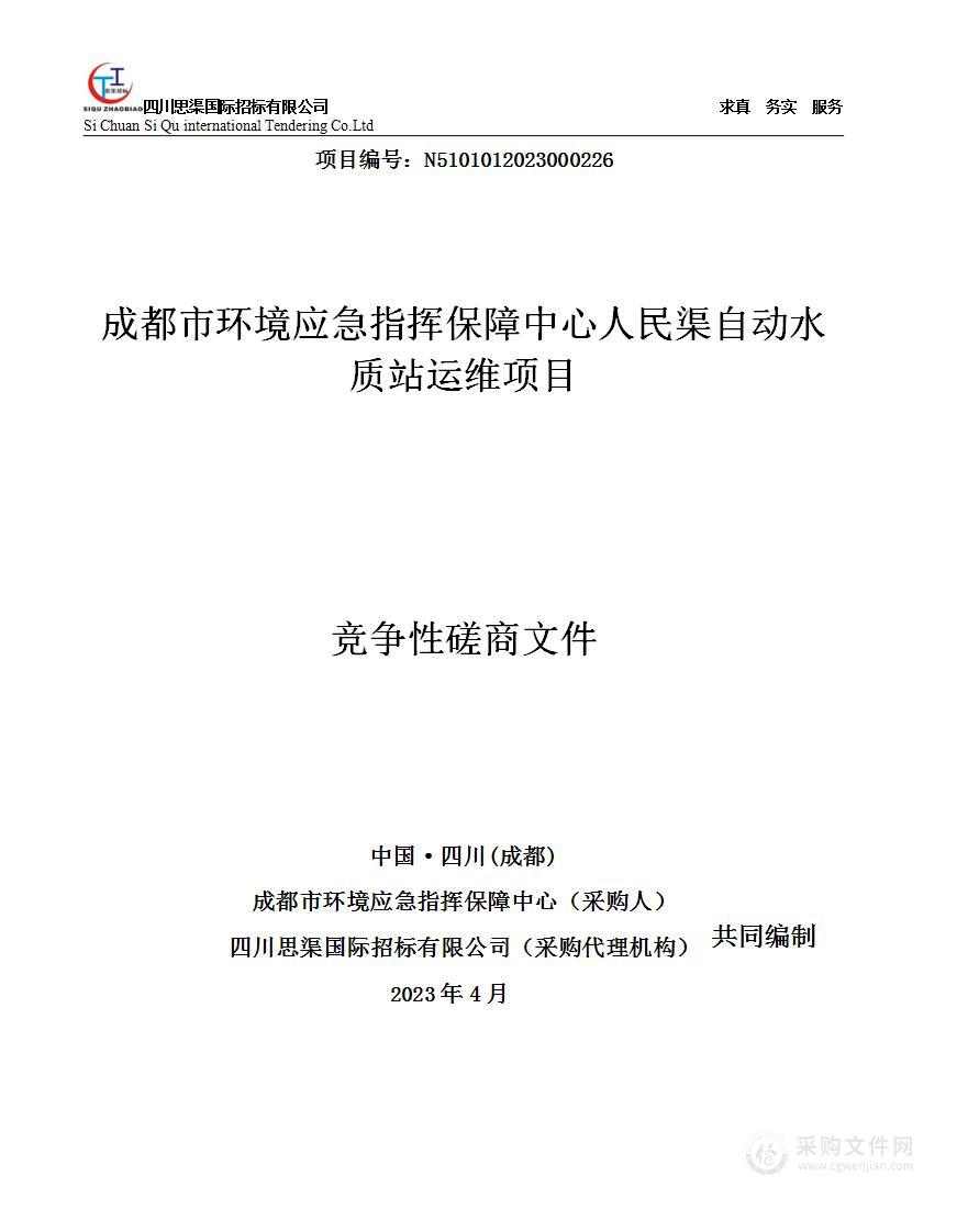 成都市环境应急指挥保障中心人民渠自动水质站运维项目