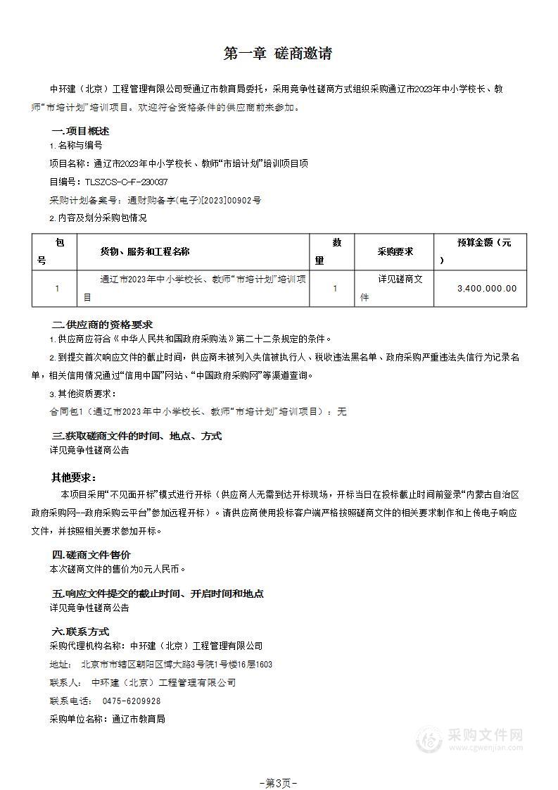 通辽市2023年中小学校长、教师“市培计划”培训项目