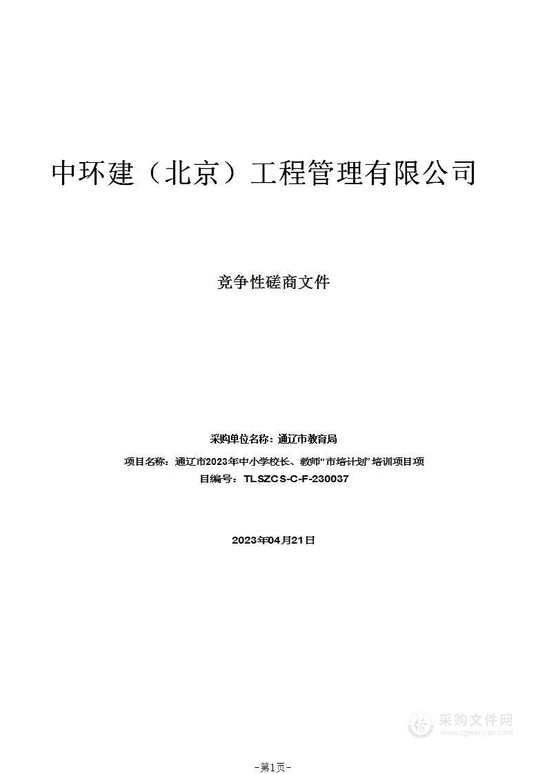 通辽市2023年中小学校长、教师“市培计划”培训项目