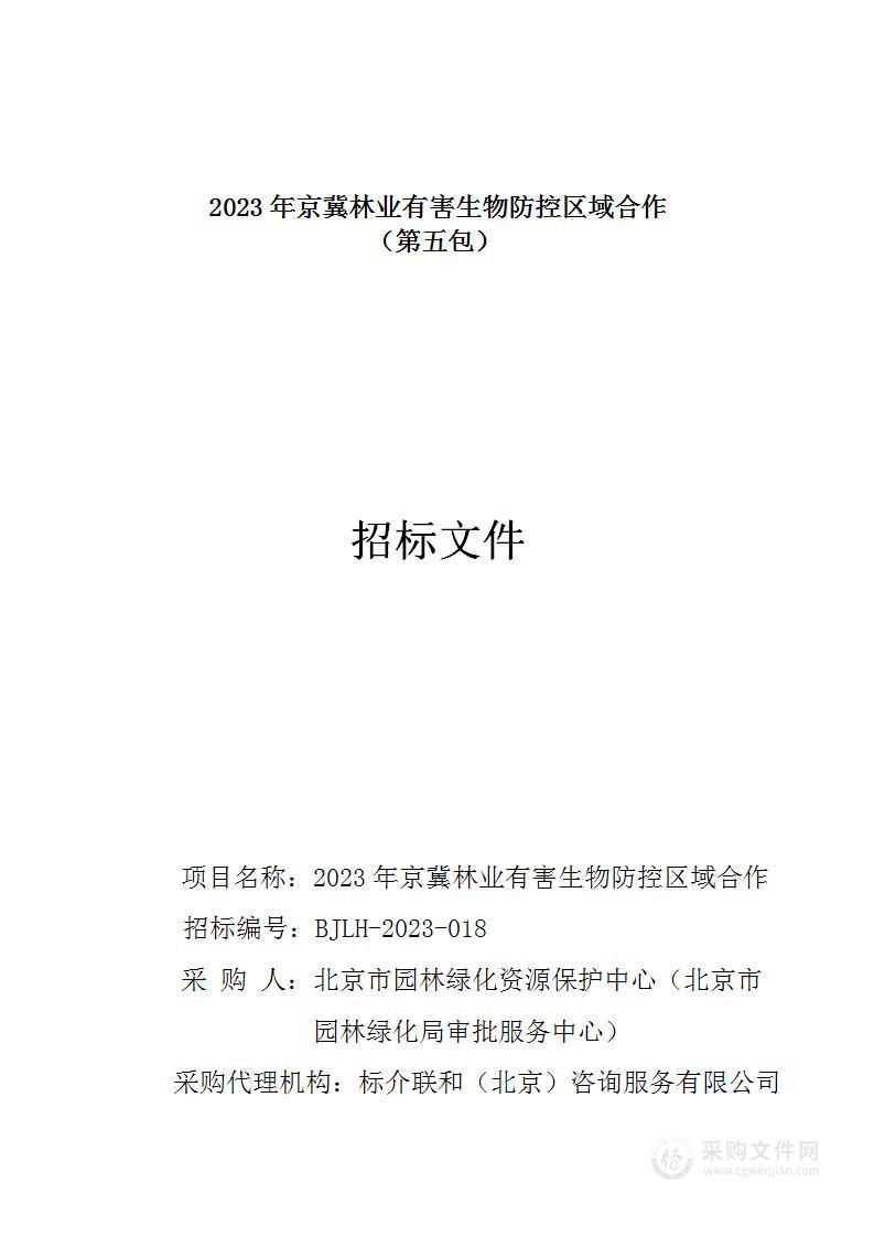 2023年京冀林业有害生物防控区域合作（第五包）