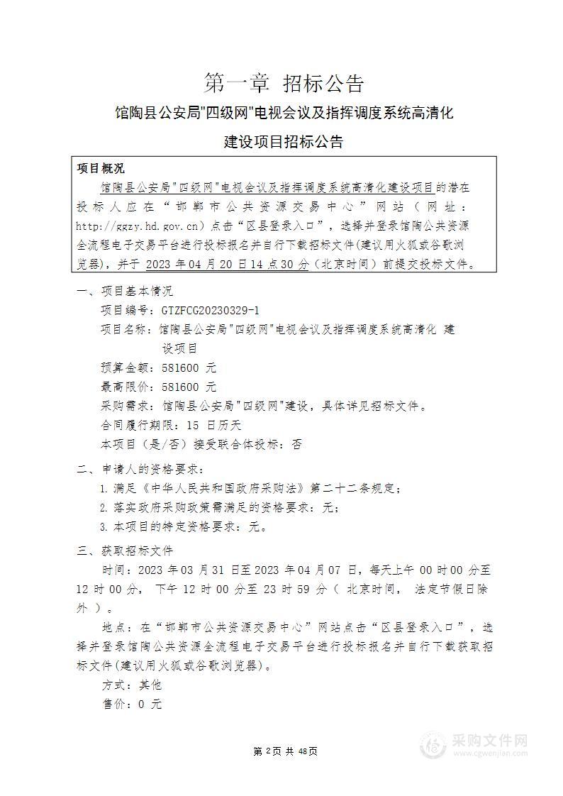 馆陶县公安局"四级网"电视会议及指挥调度系统高清化建设项目