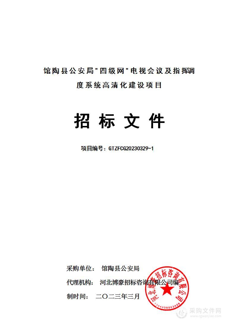 馆陶县公安局"四级网"电视会议及指挥调度系统高清化建设项目