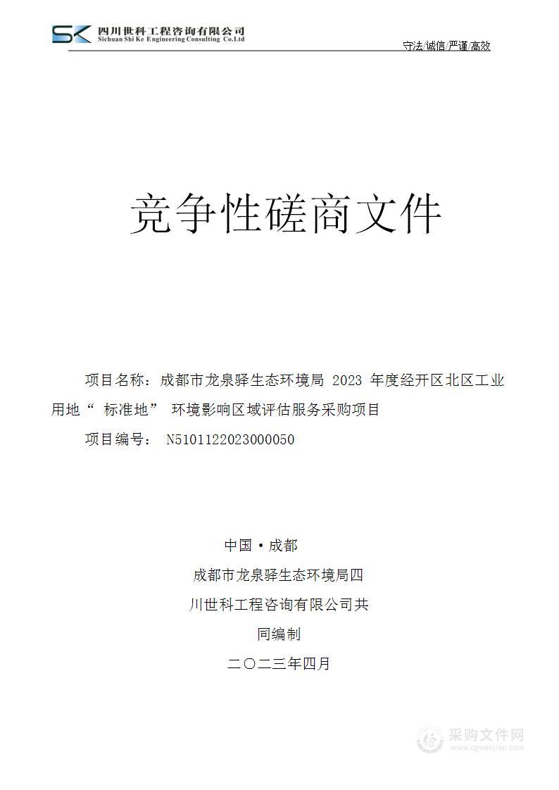 2023年度经开区北区工业用地“标准地”环境影响区域评估服务采购项目