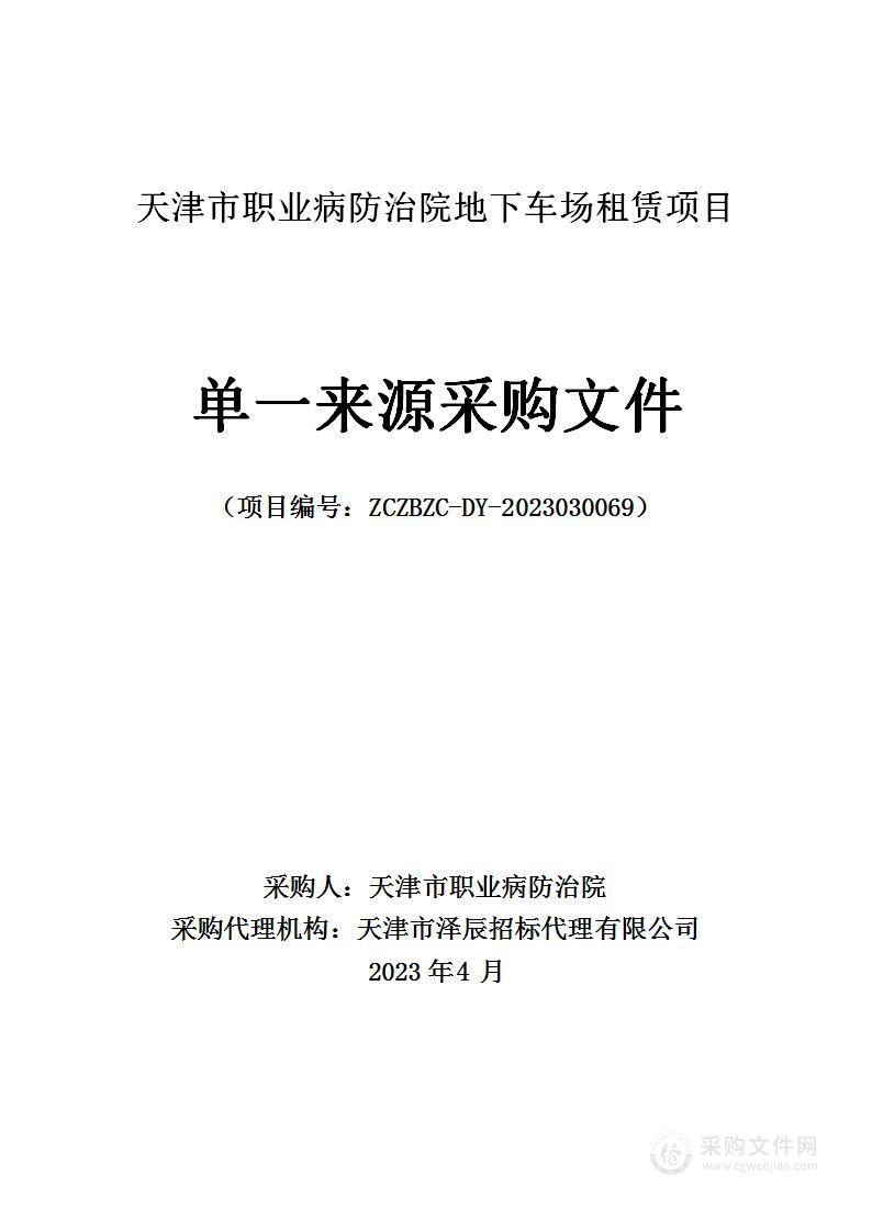 天津市职业病防治院地下车场租赁项目