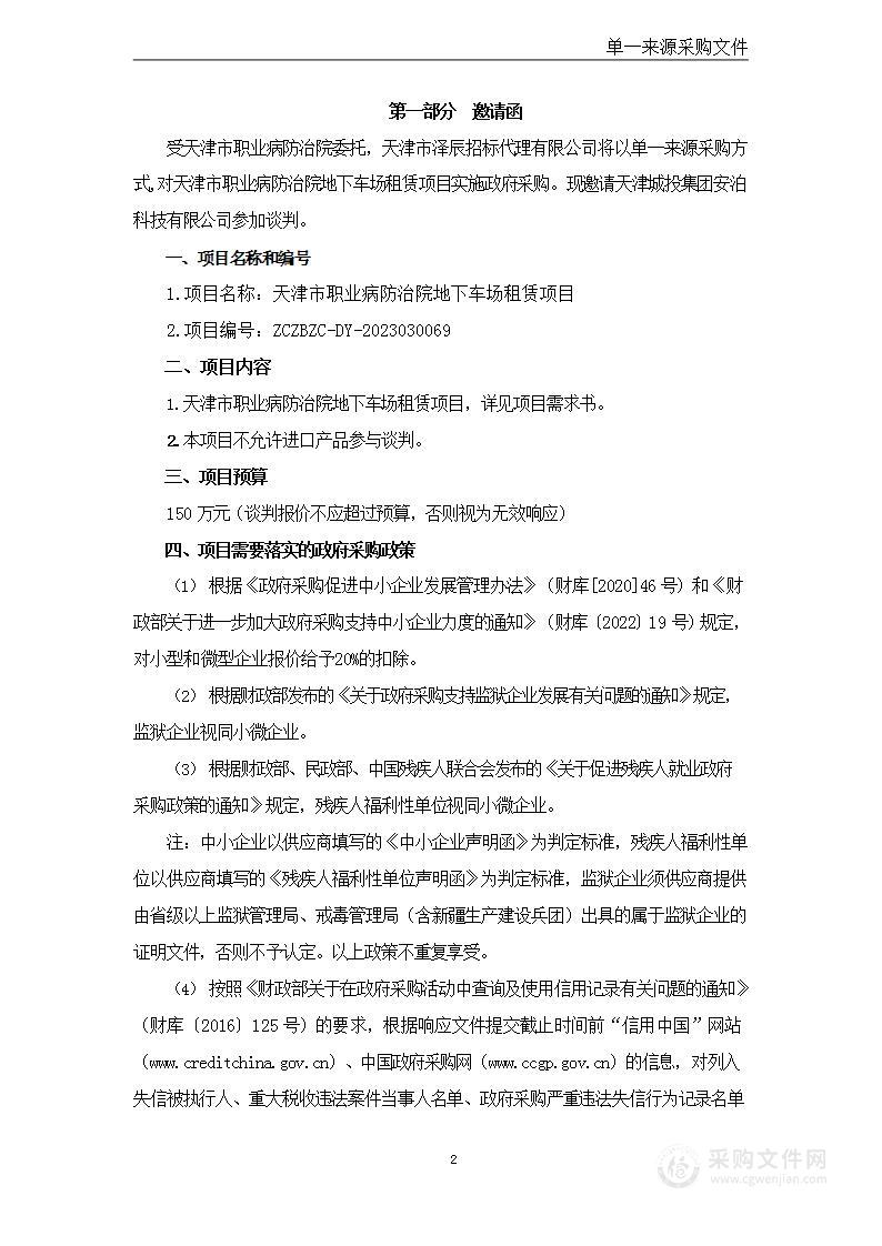 天津市职业病防治院地下车场租赁项目