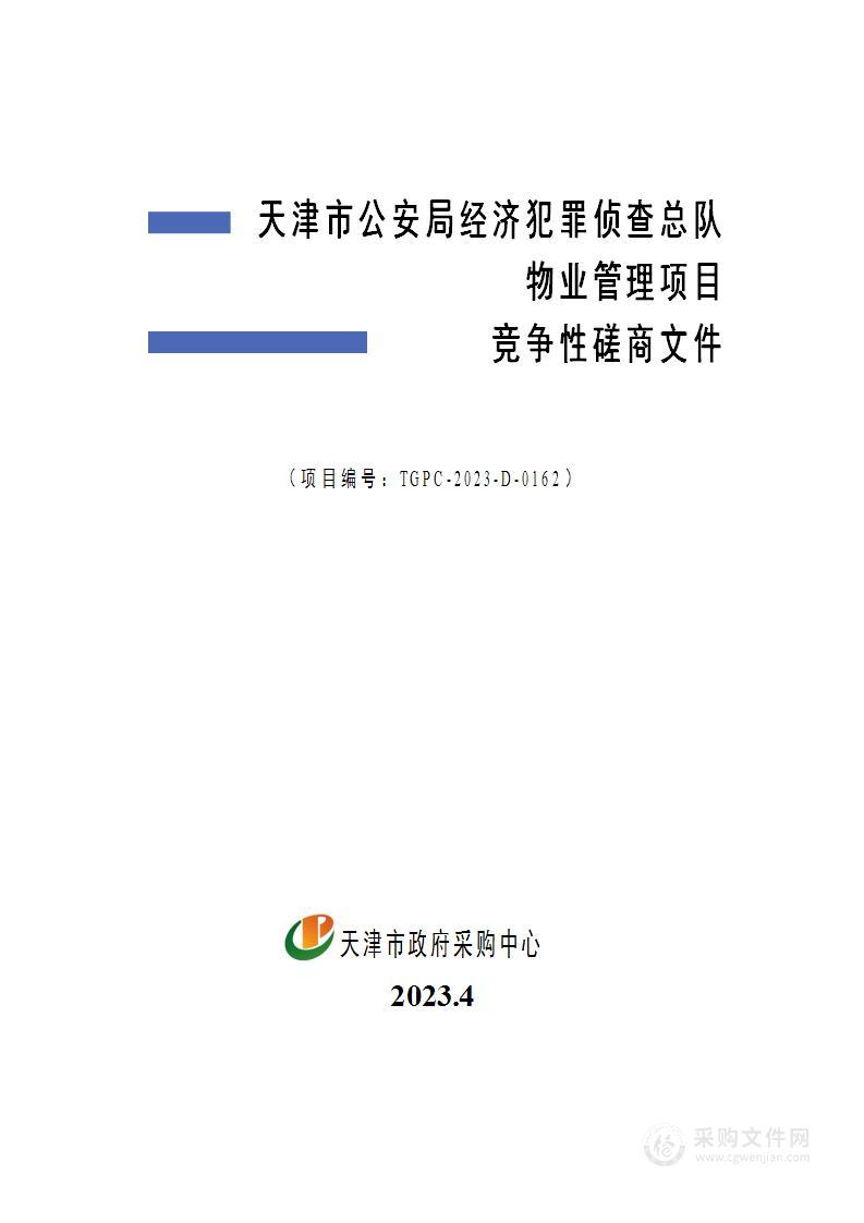 天津市公安局经济犯罪侦查总队物业管理项目