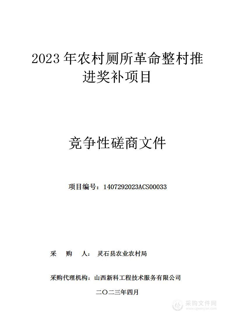 2023年农村厕所革命整村推进奖补项目