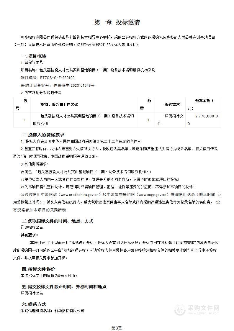 包头高技能人才公共实训基地项目（一期）设备技术咨询服务机构采购