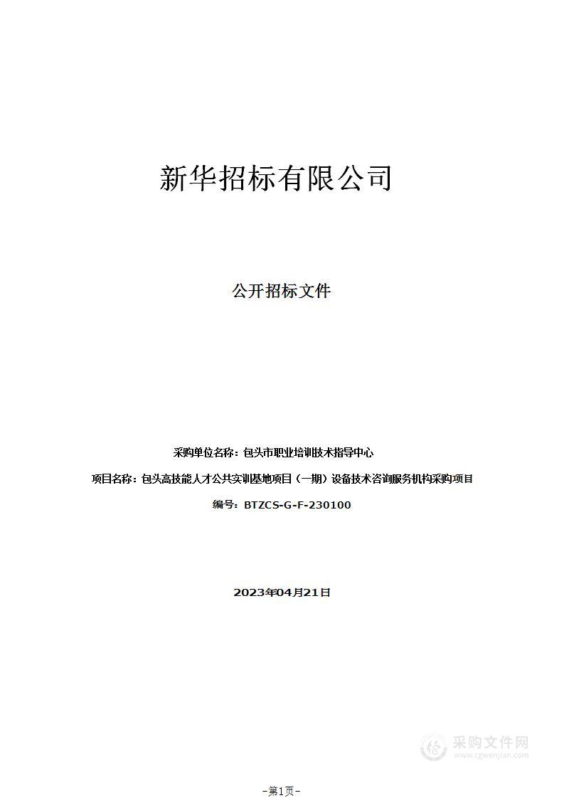 包头高技能人才公共实训基地项目（一期）设备技术咨询服务机构采购