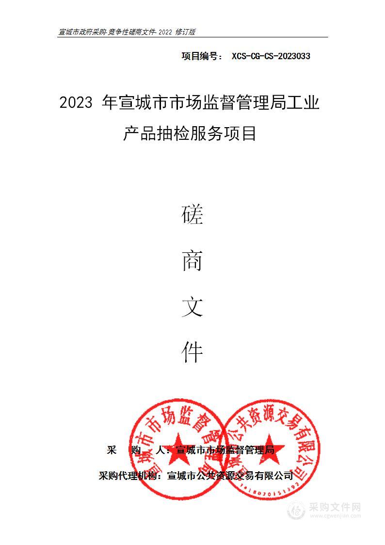 2023年宣城市市场监督管理局工业产品抽检服务项目