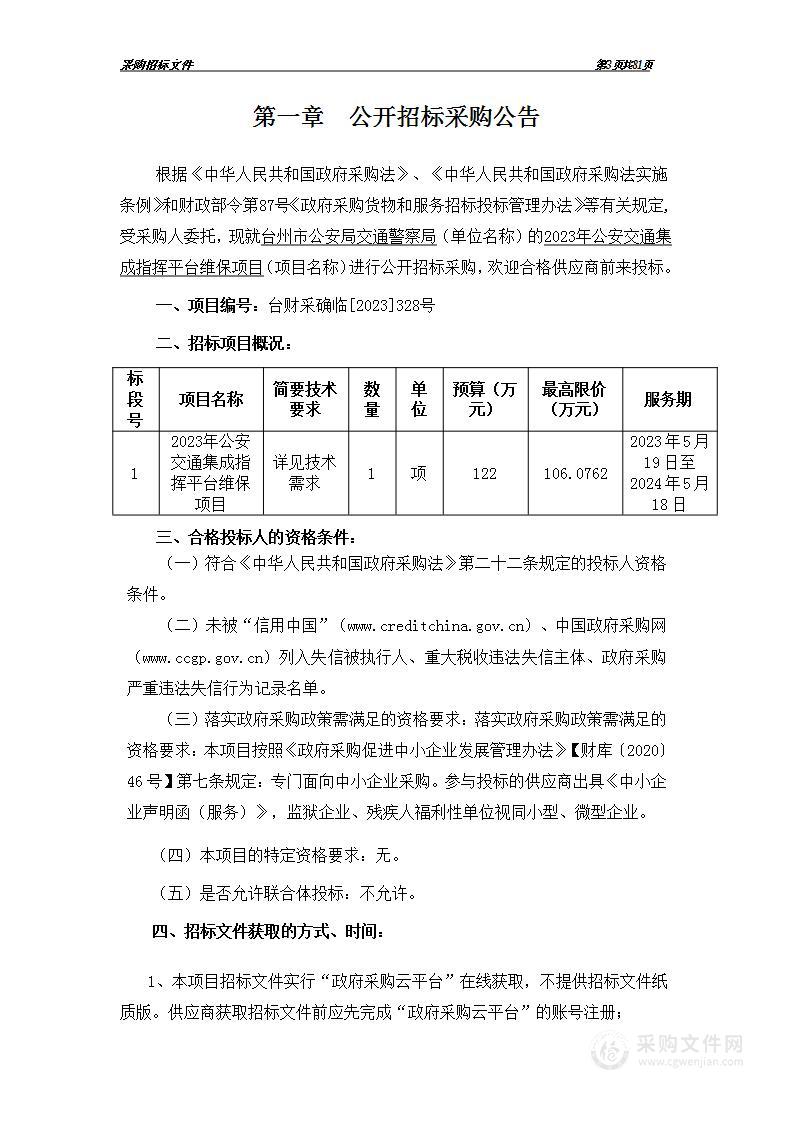 2023年公安交通集成指挥平台维保项目