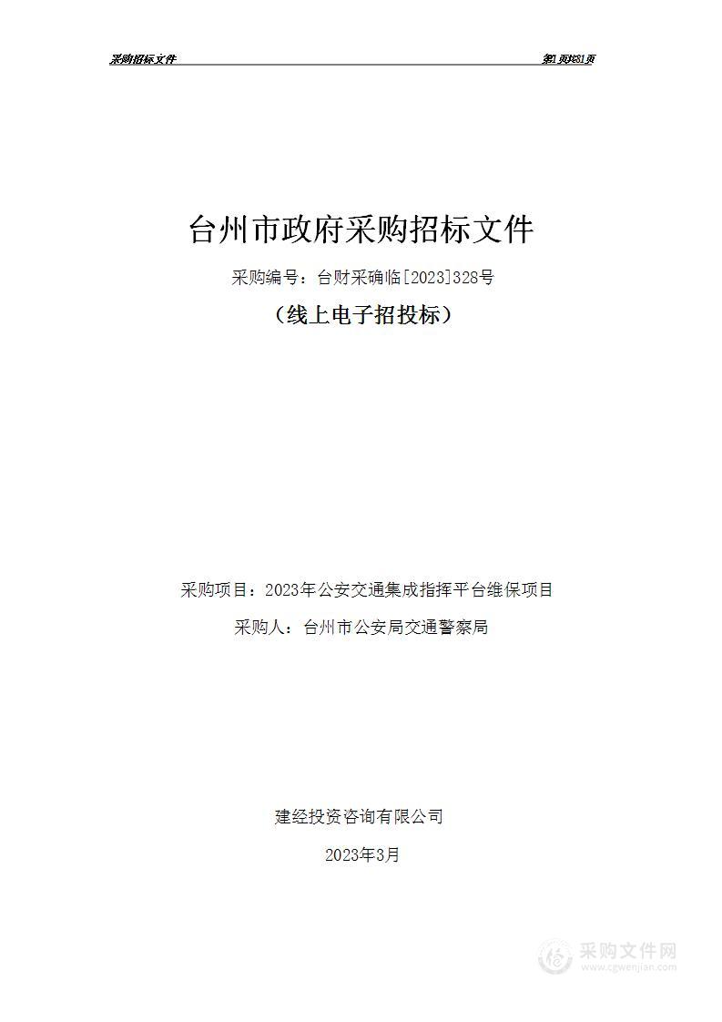 2023年公安交通集成指挥平台维保项目