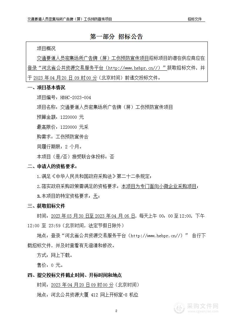 交通要道人员密集场所广告牌（屏）工伤预防宣传项目