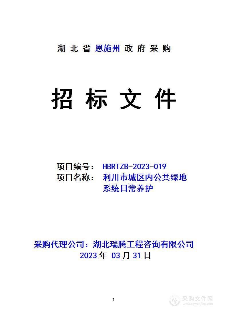 利川市城区内公共绿地系统日常养护