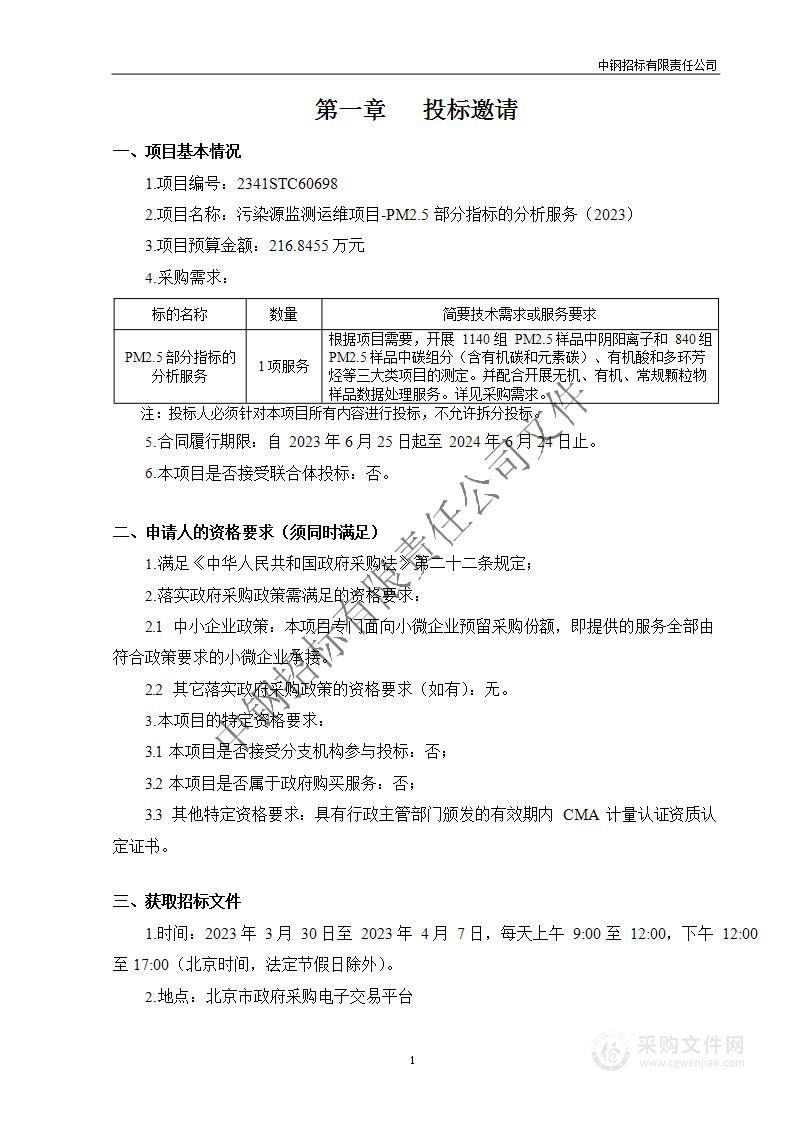 污染源监测运维项目-PM2.5部分指标的分析服务（2023）