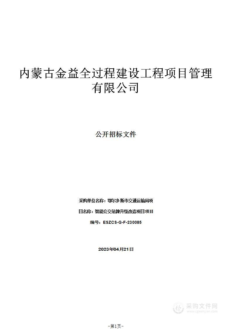 智能公交站牌升级改造项目