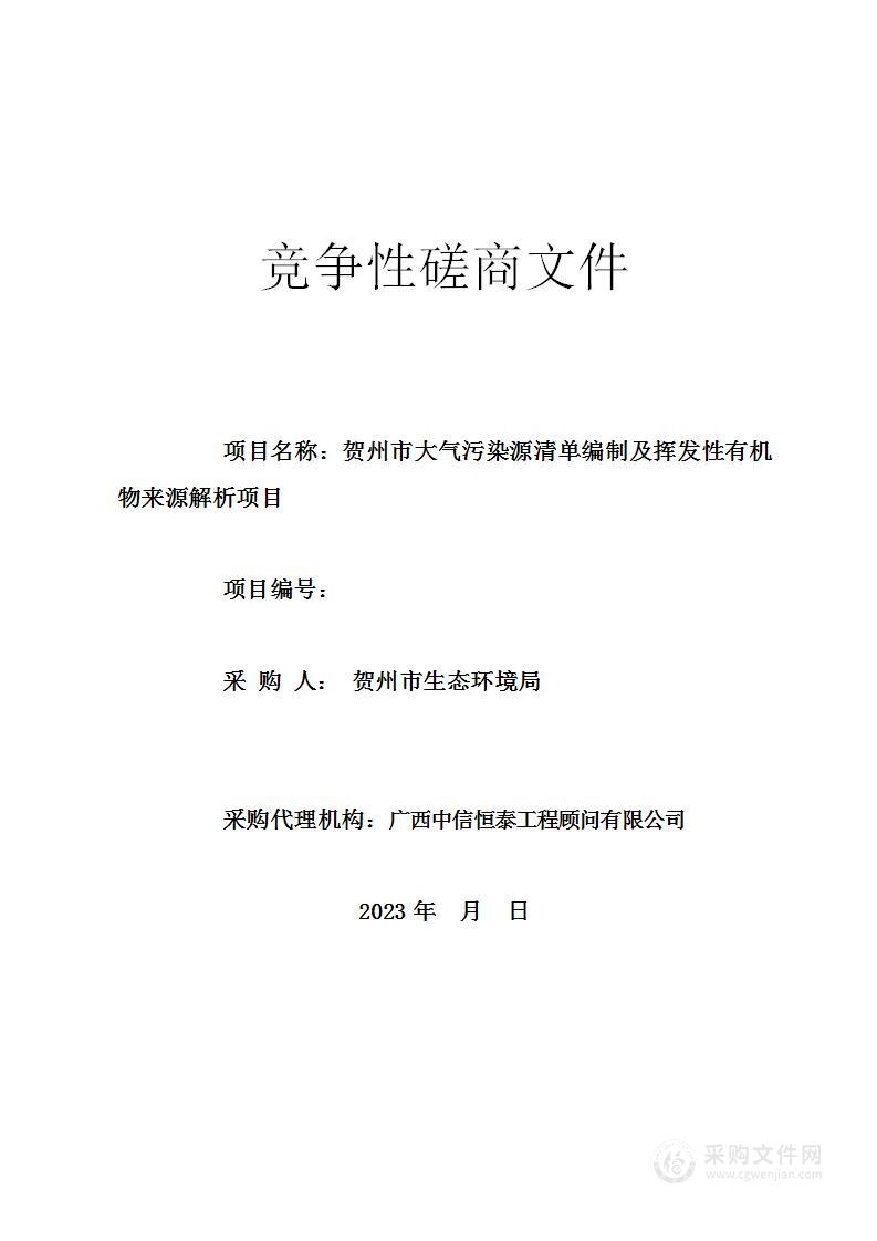 贺州市大气污染源清单编制及挥发性有机物来源解析项目