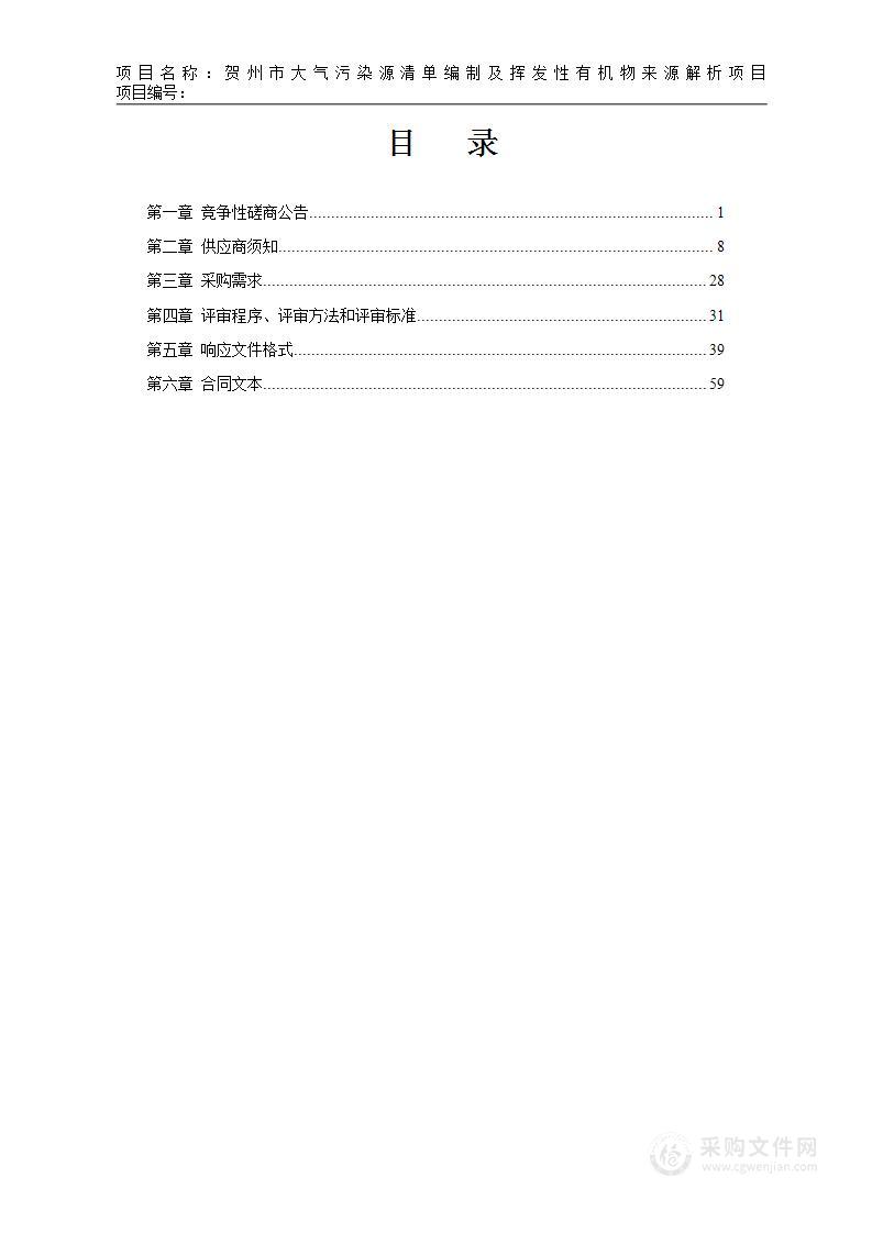 贺州市大气污染源清单编制及挥发性有机物来源解析项目