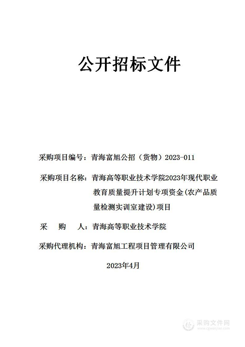 青海高等职业技术学院2023年现代职业教育质量提升计划专项资金(农产品质量检测实训室建设)项目