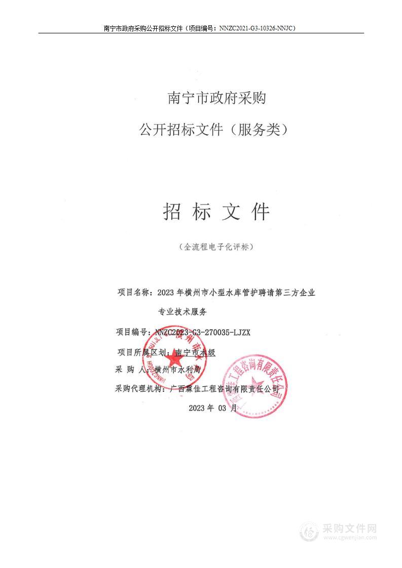 2023年横州市小型水库管护聘请第三方企业专业技术服务项目