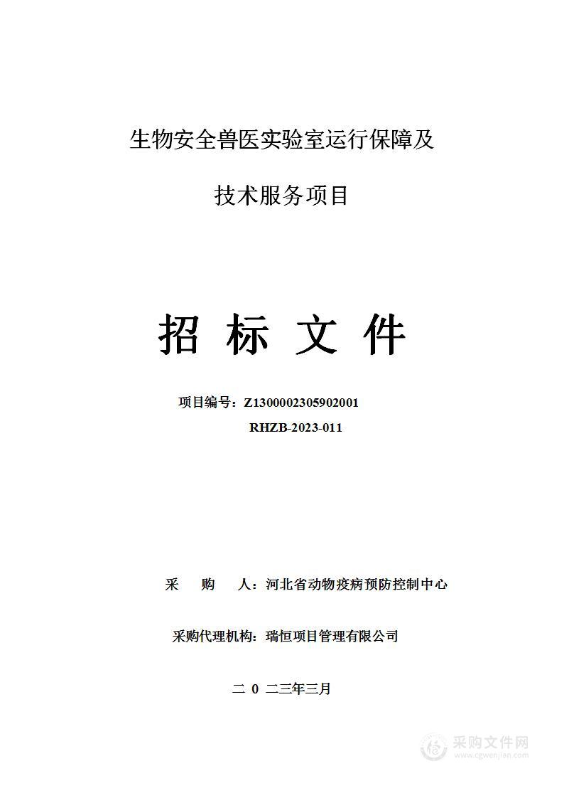 生物安全兽医实验室运行保障及技术服务项目