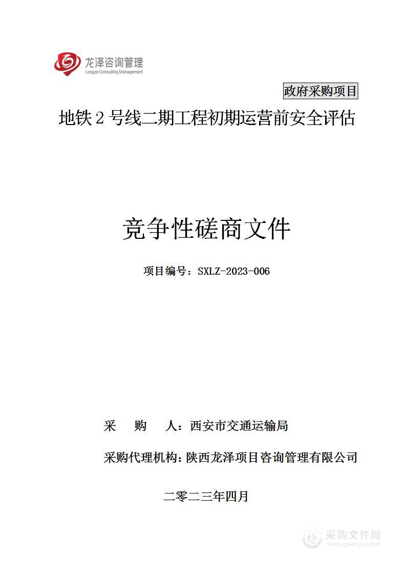 西安市交通运输局（本级）地铁2号线二期工程初期运营前安全评估