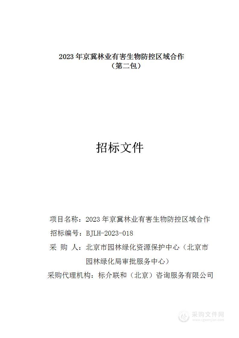 2023年京冀林业有害生物防控区域合作（第二包）