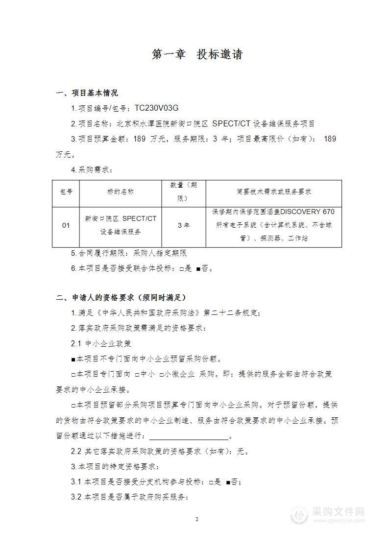 北京积水潭医院新街口院区SPECT/CT设备维保服务项目