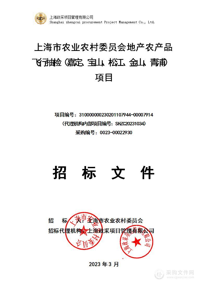上海市农业农村委员会地产农产品飞行抽检（嘉定、宝山、松江、金山、青浦）项目
