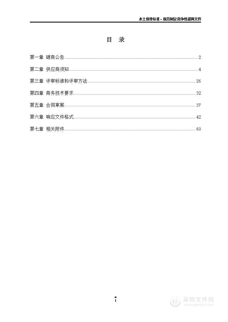 水土保持标准、规范制定