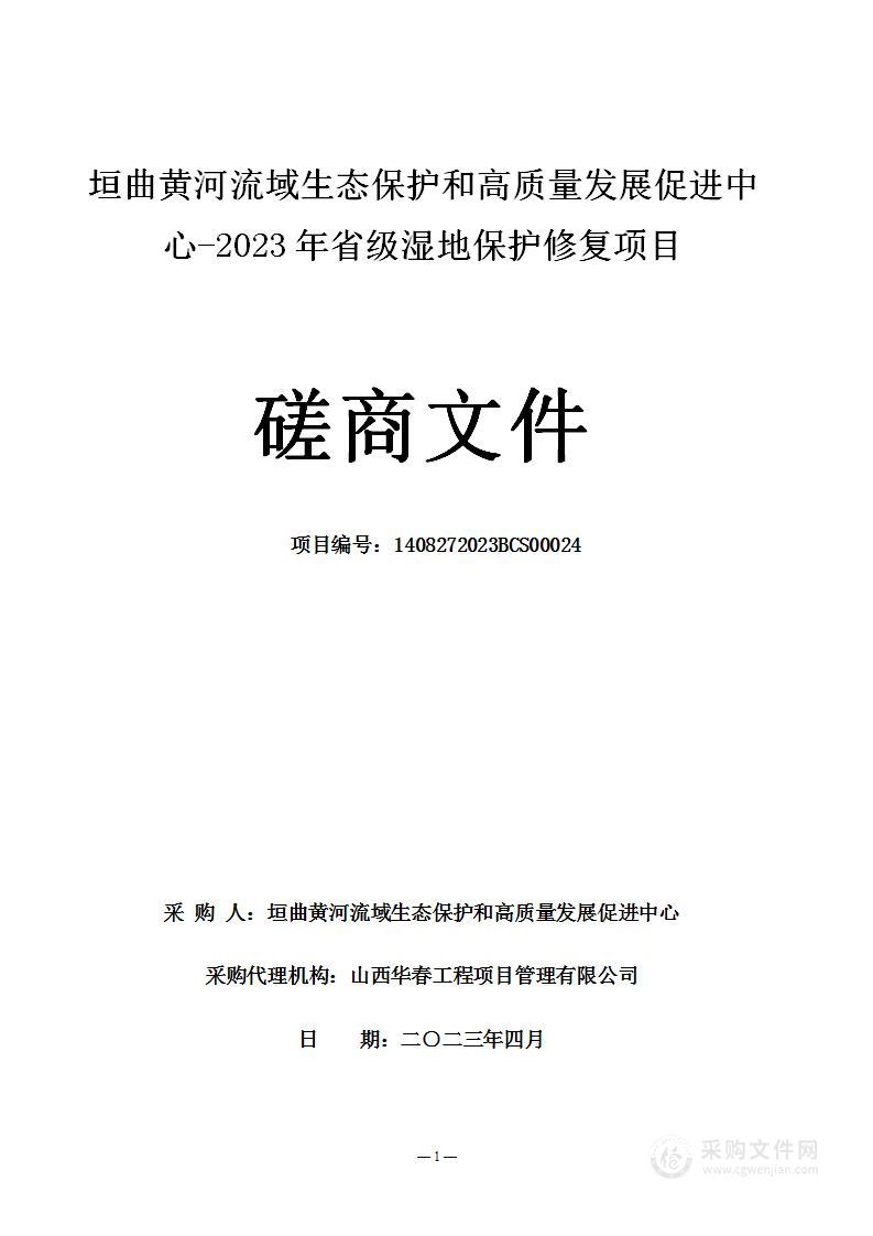 垣曲黄河流域生态保护和高质量发展促进中心-2023年省级湿地保护修复项目