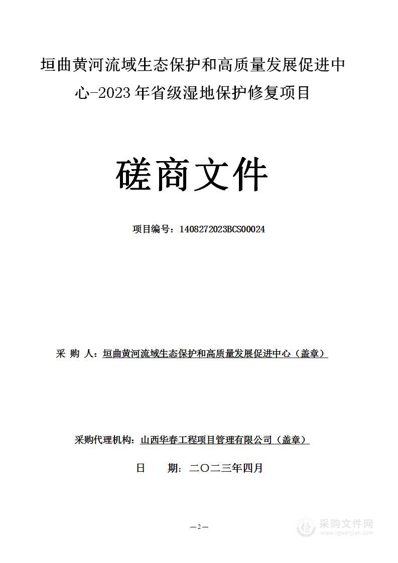 垣曲黄河流域生态保护和高质量发展促进中心-2023年省级湿地保护修复项目