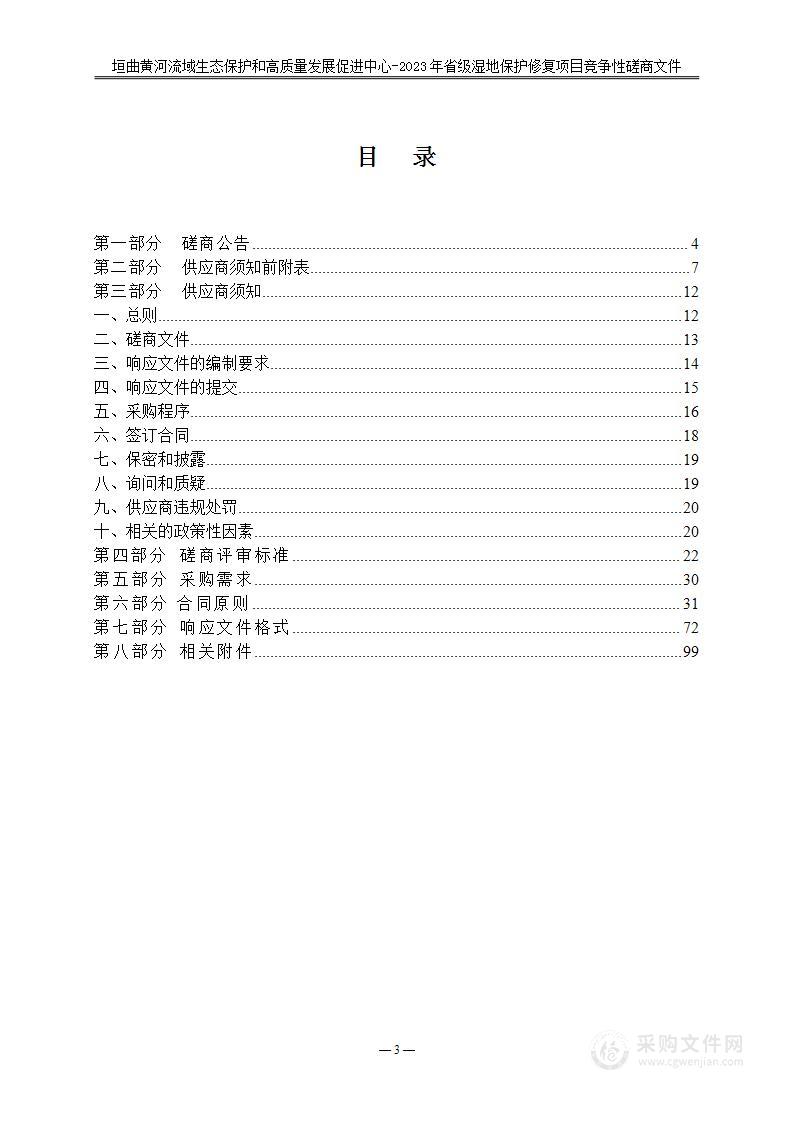 垣曲黄河流域生态保护和高质量发展促进中心-2023年省级湿地保护修复项目