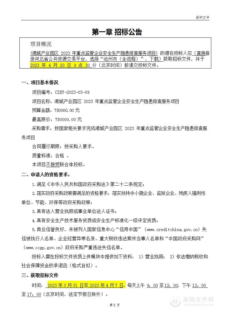 港城产业园区2023年重点监管企业安全生产隐患排查服务项目