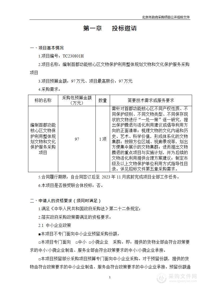 编制首都功能核心区文物保护利用整体规划文物和文化保护服务采购项目