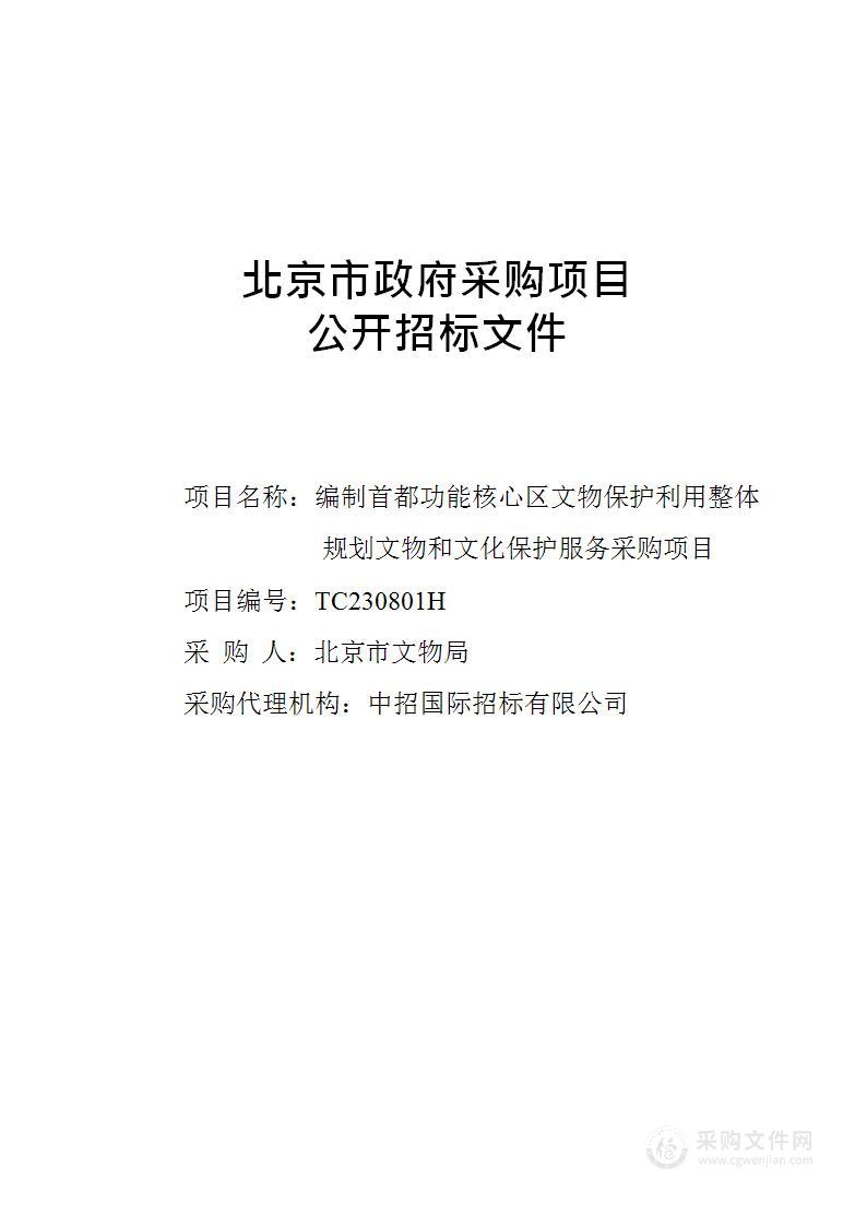 编制首都功能核心区文物保护利用整体规划文物和文化保护服务采购项目