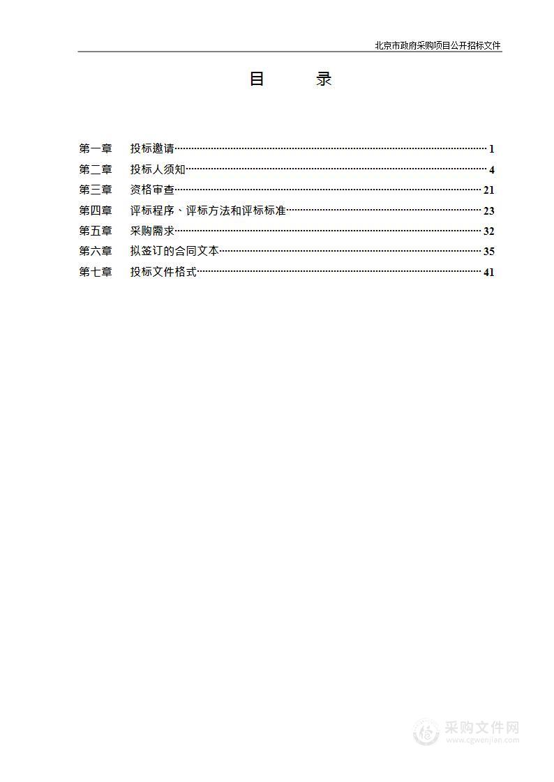 编制首都功能核心区文物保护利用整体规划文物和文化保护服务采购项目