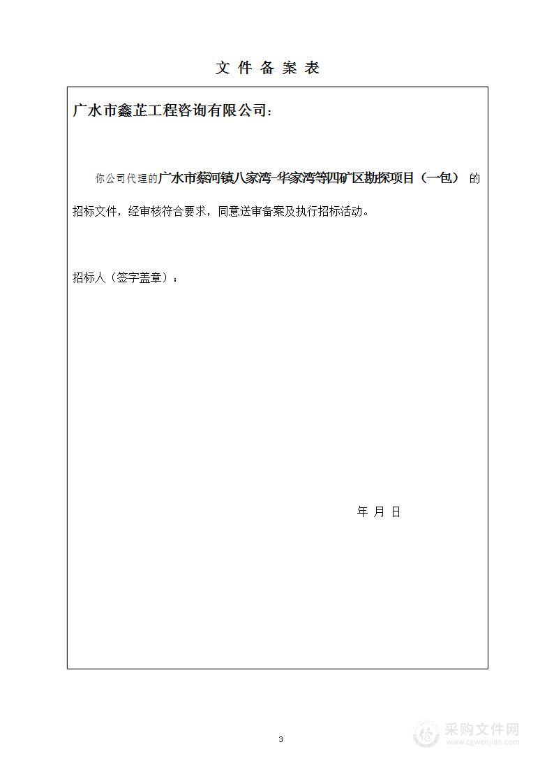 广水市蔡河镇八家湾-华家湾等四矿区勘探项目（一包、二包、三包、四包）