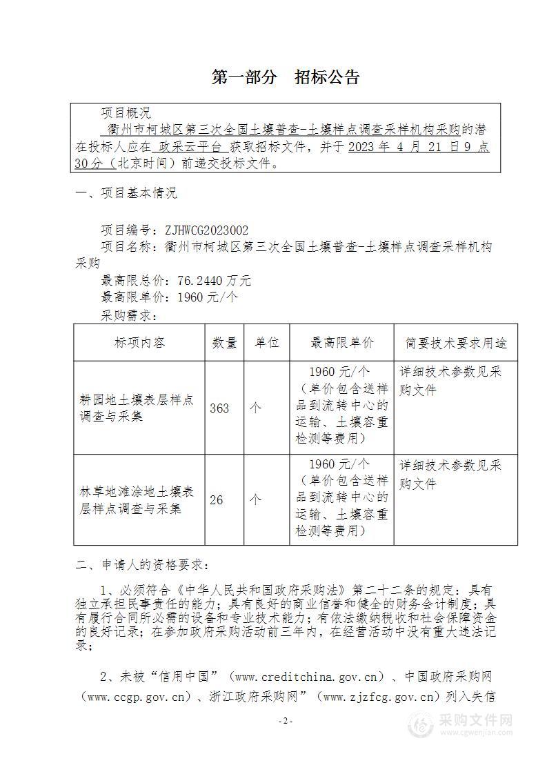 衢州市柯城区第三次全国土壤普查-土壤样点调查采样机构采购