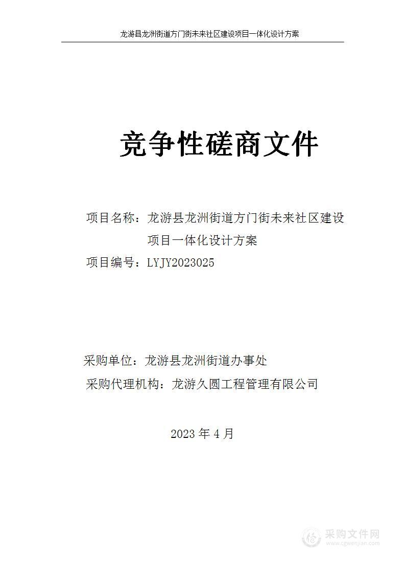 龙游县龙洲街道方门街未来社区建设项目一体化设计方案