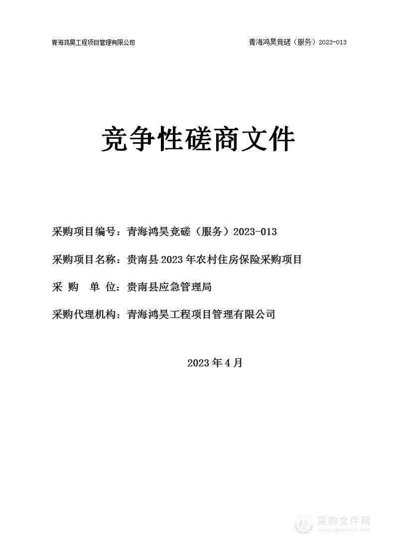 贵南县2023年农村住房保险采购项目