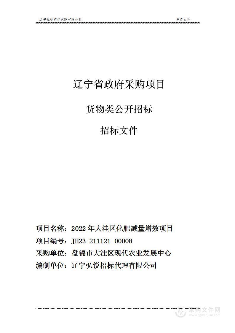 2022年大洼区化肥减量增效项目