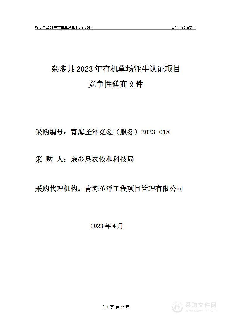 杂多县2023年有机草场牦牛认证项目