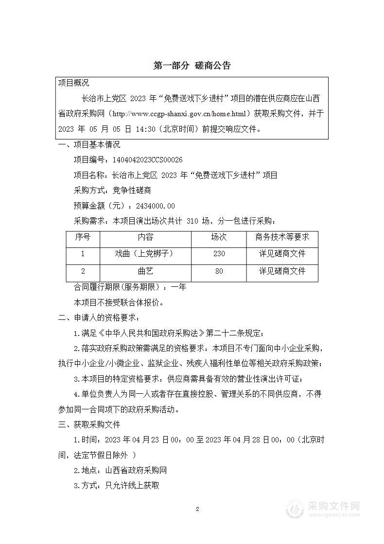 长治市上党区2023年“免费送戏下乡进村”项目