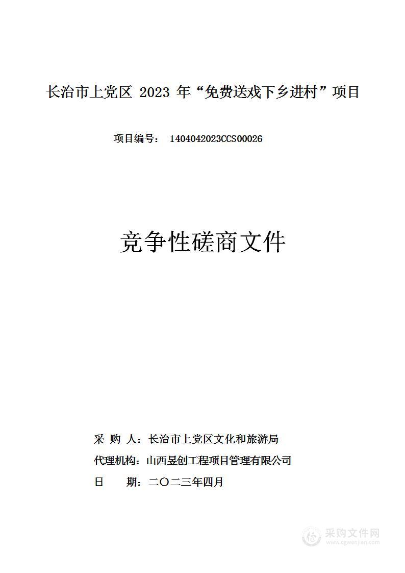 长治市上党区2023年“免费送戏下乡进村”项目