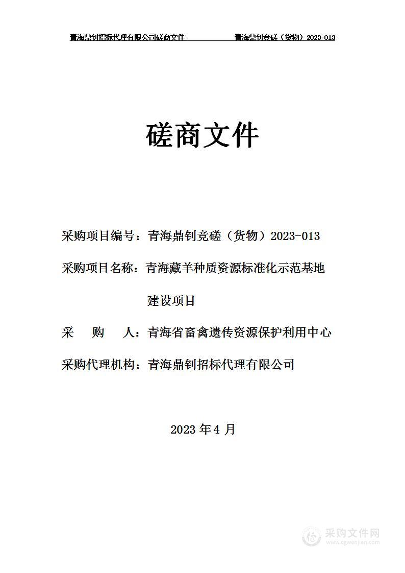 青海藏羊种质资源标准化示范基地建设项目